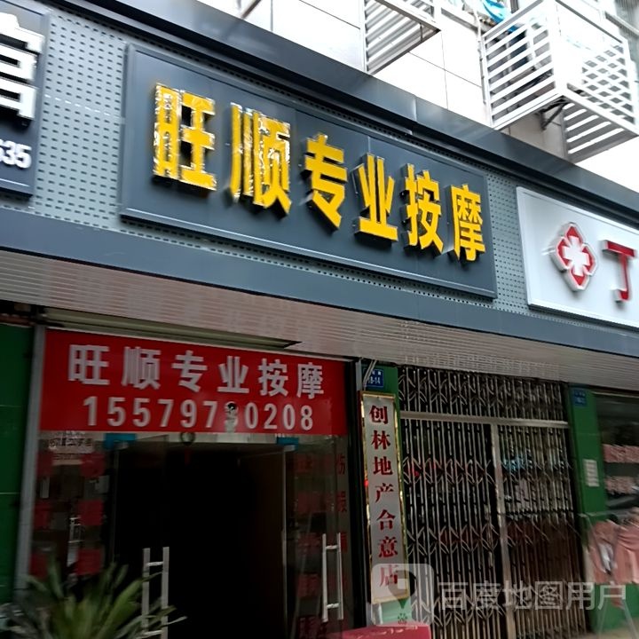 旺顺痛症条理