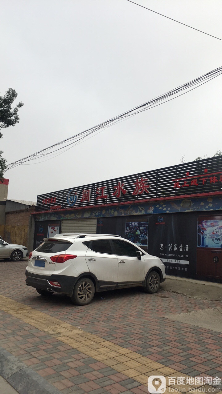 闽海水族