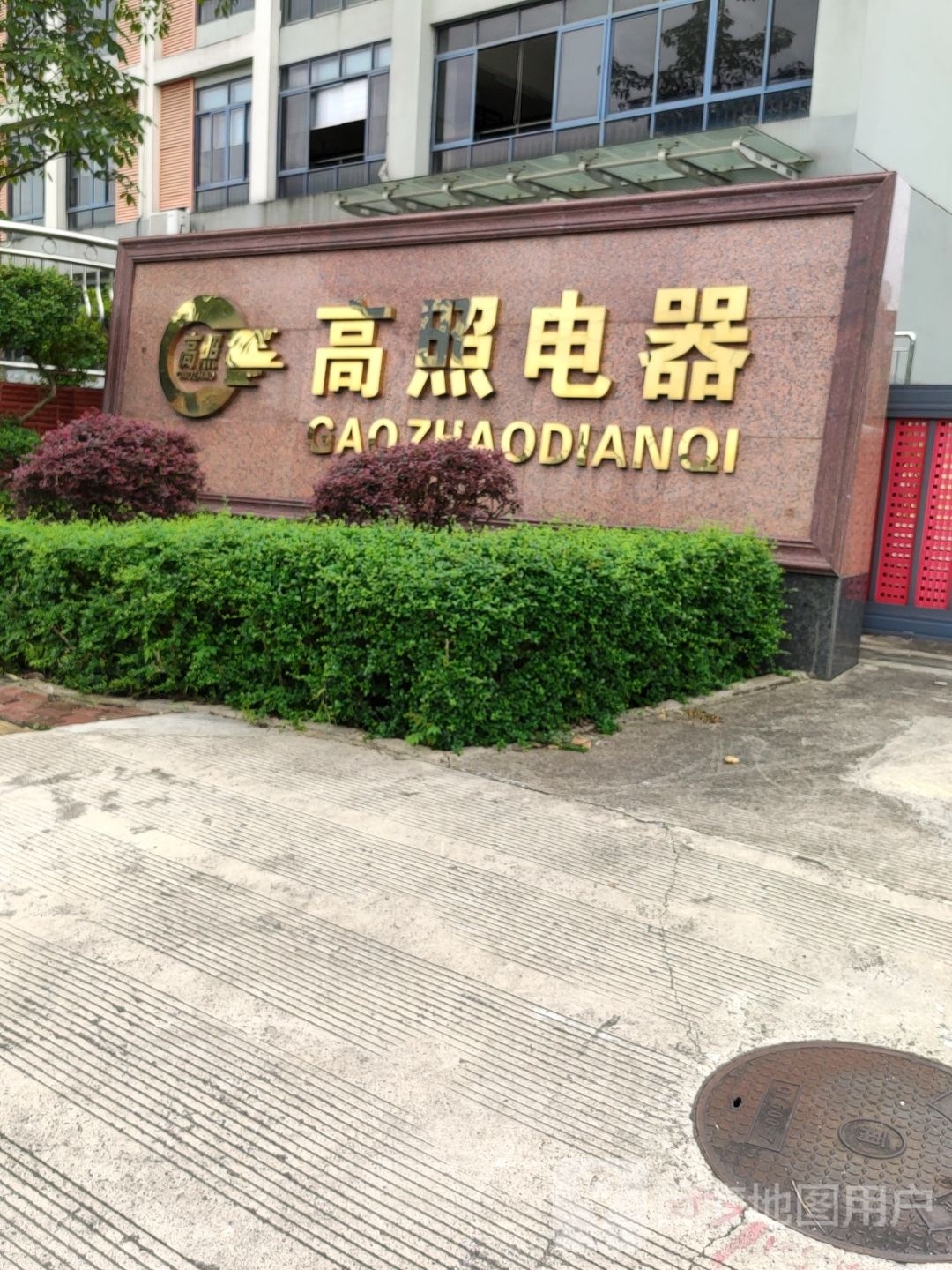 高照电器(洪胜路)