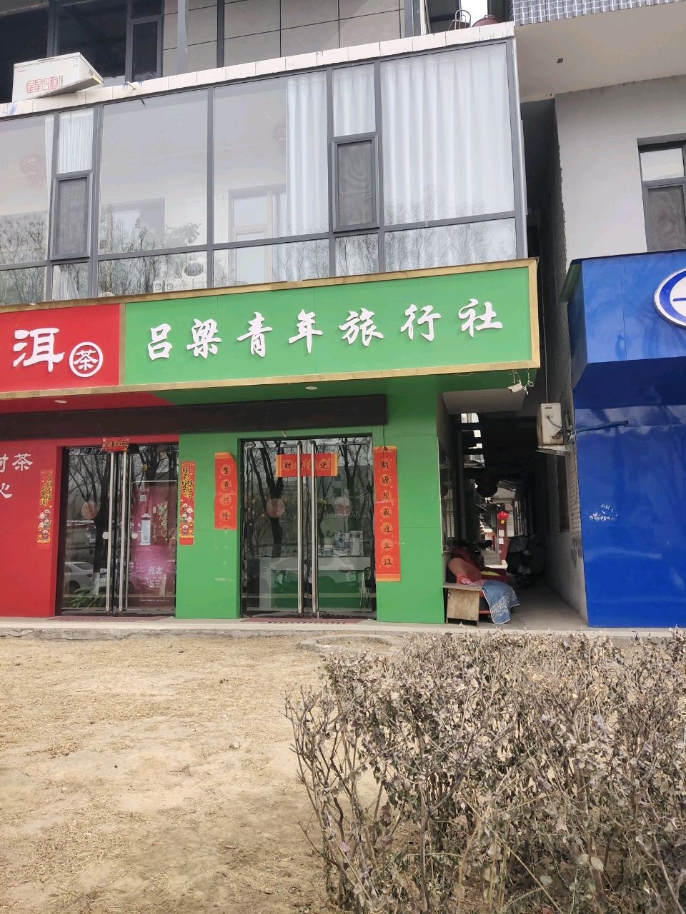 吕梁青年旅行社