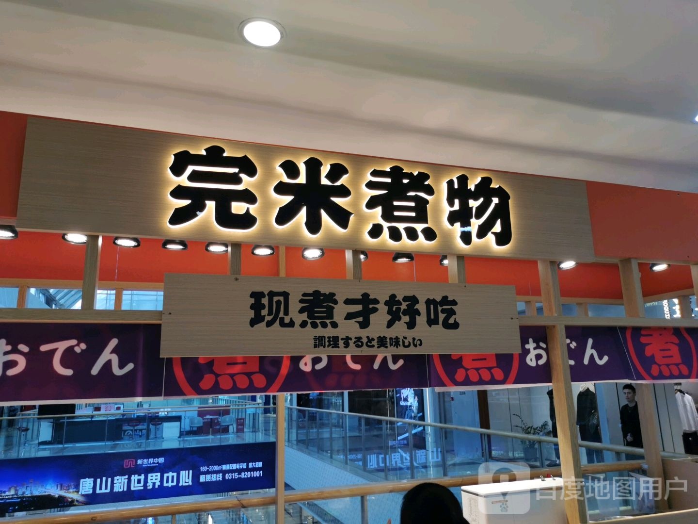 完米煮物·关东煮(唐山万达店)