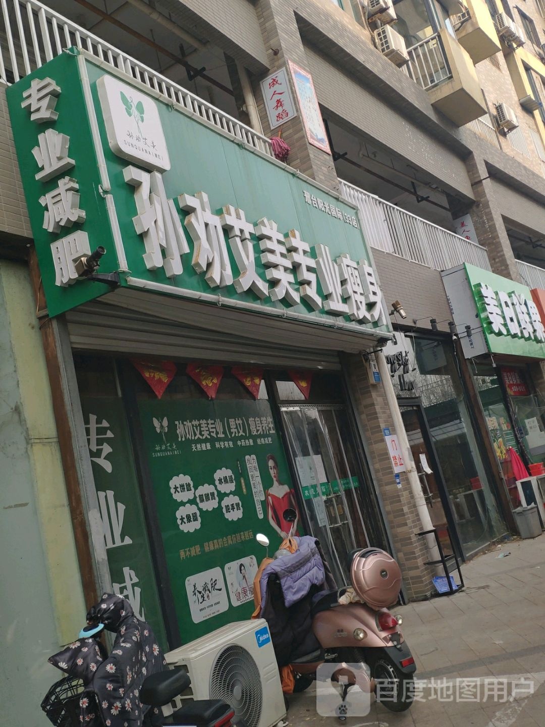 孙权艾美专业瘦身(邢台阳光国际33店)