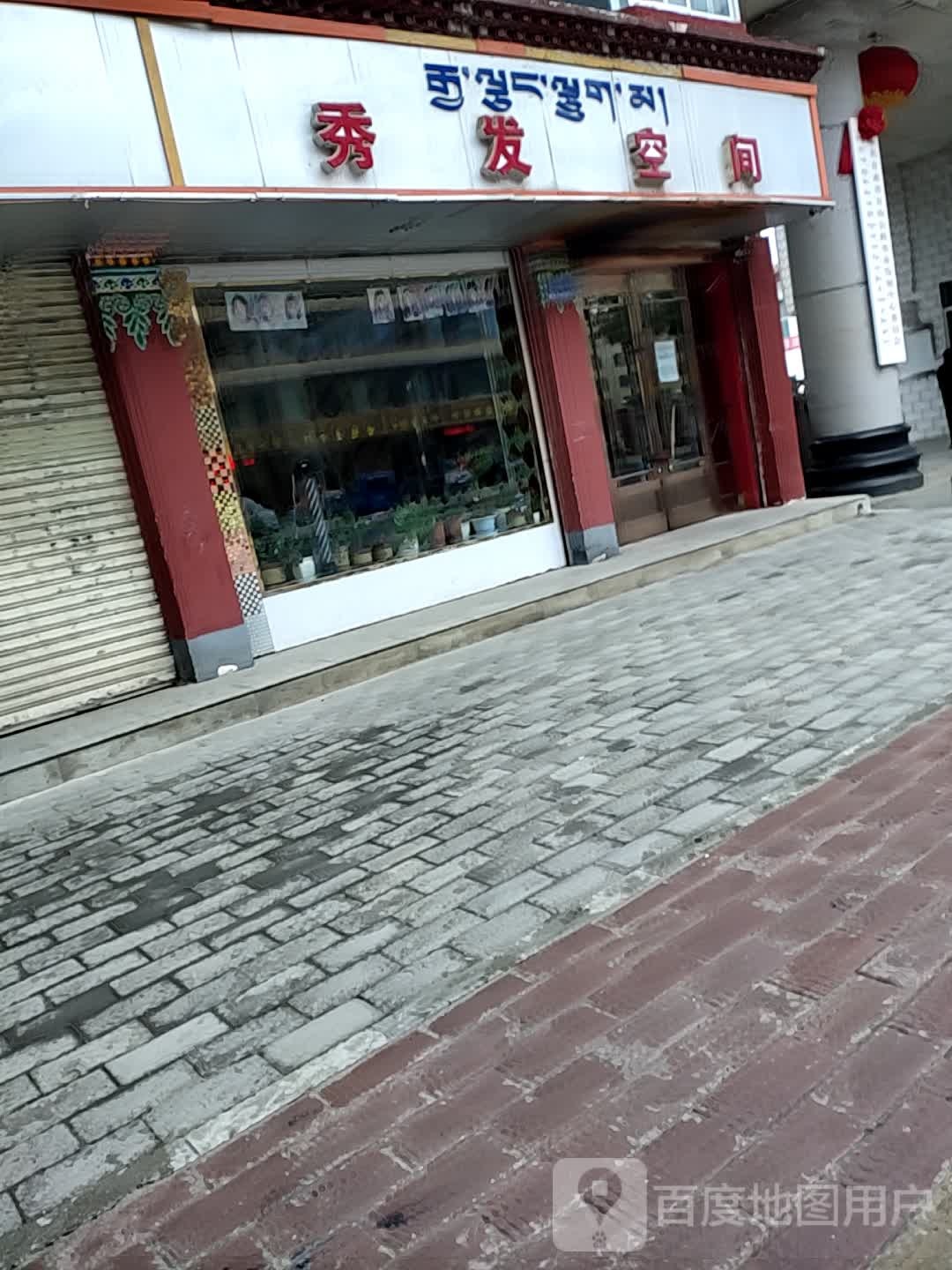 秀发空间(通钦街店)