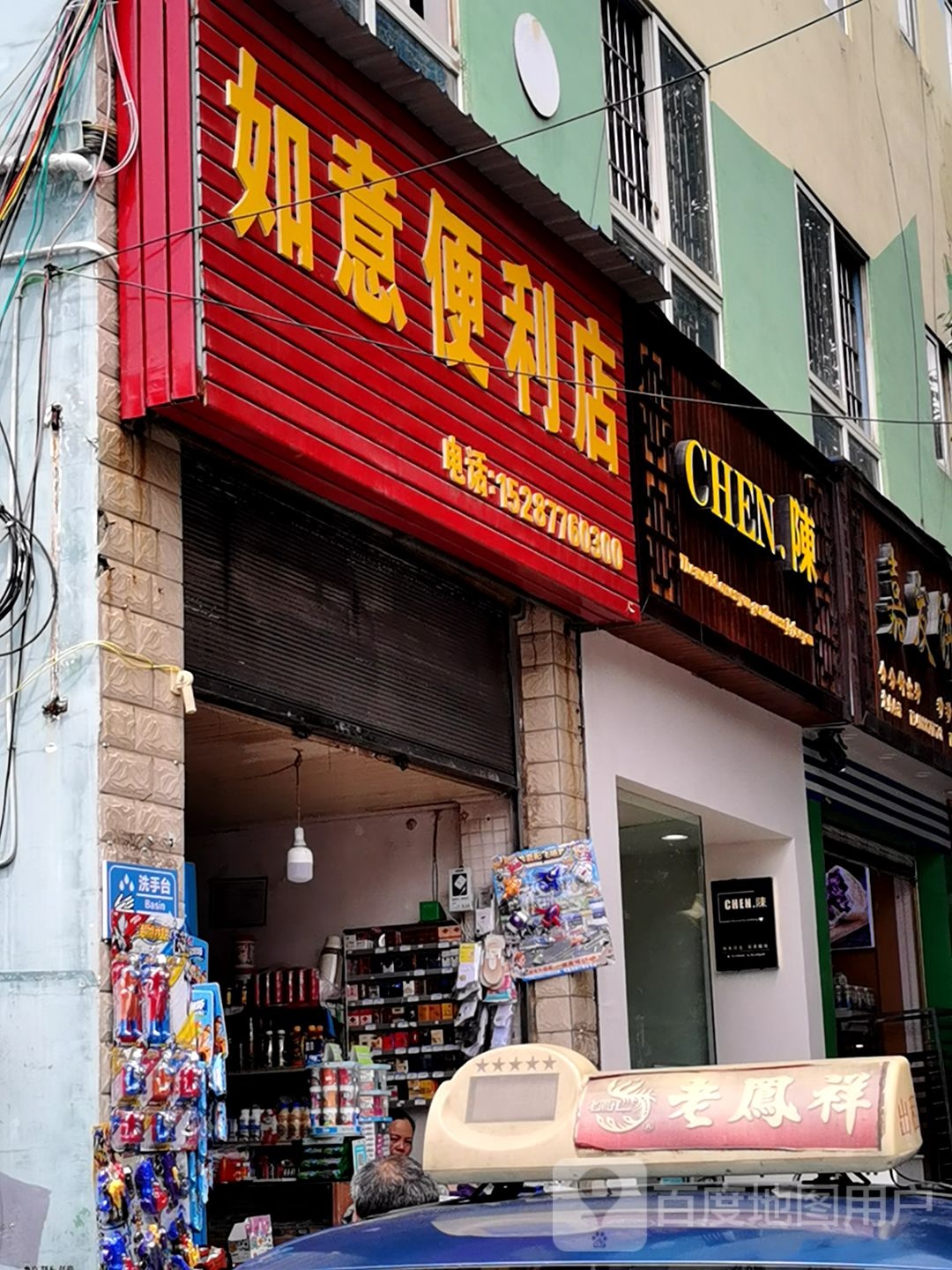 如意便利店(龙腾大道店)