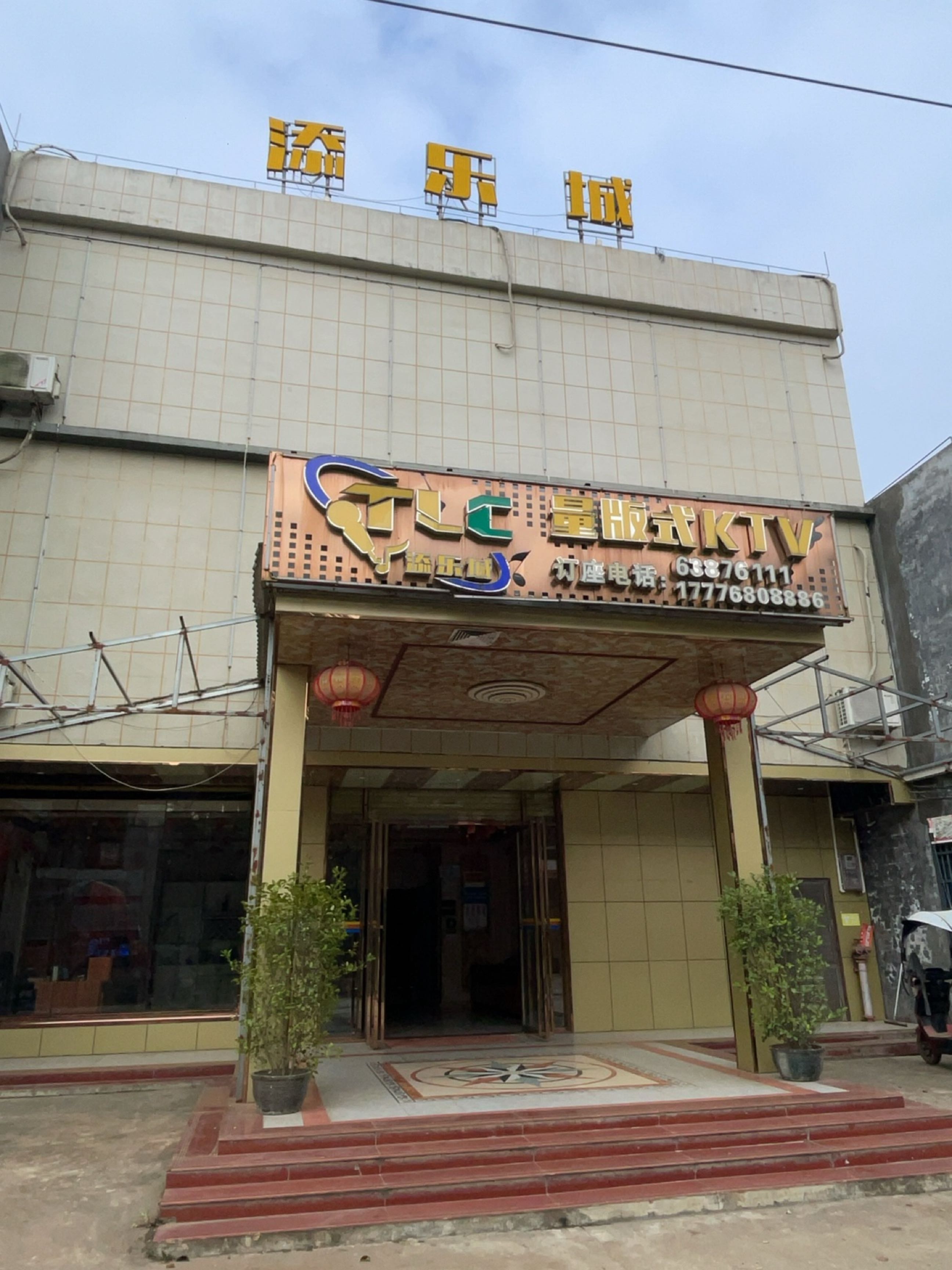 添乐城量版式KTV