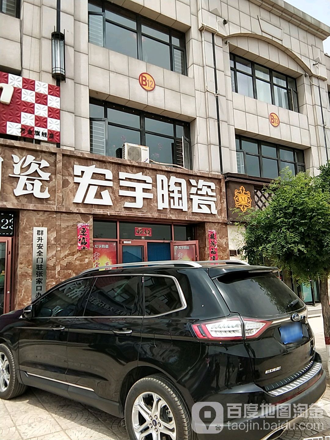 宏宇陶瓷(112乡道店)