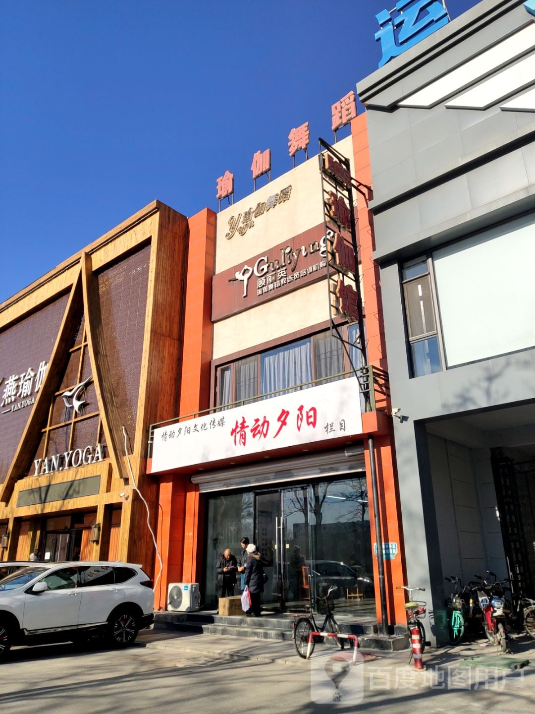 燕瑜伽(河畔店)