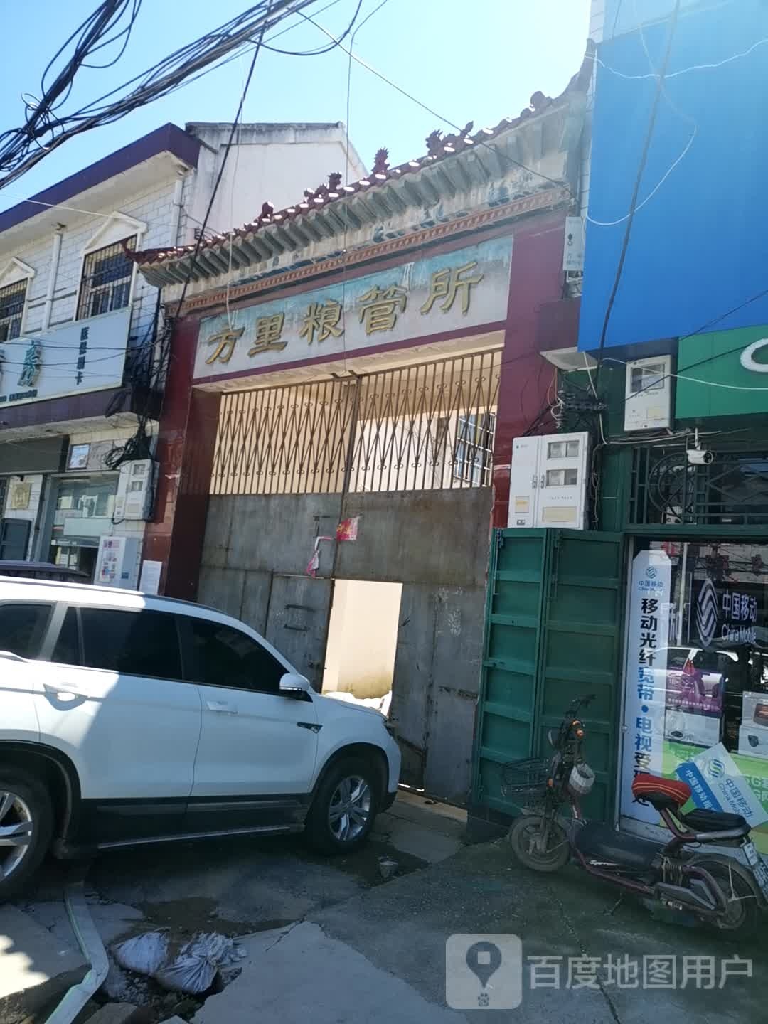 方里粮管所