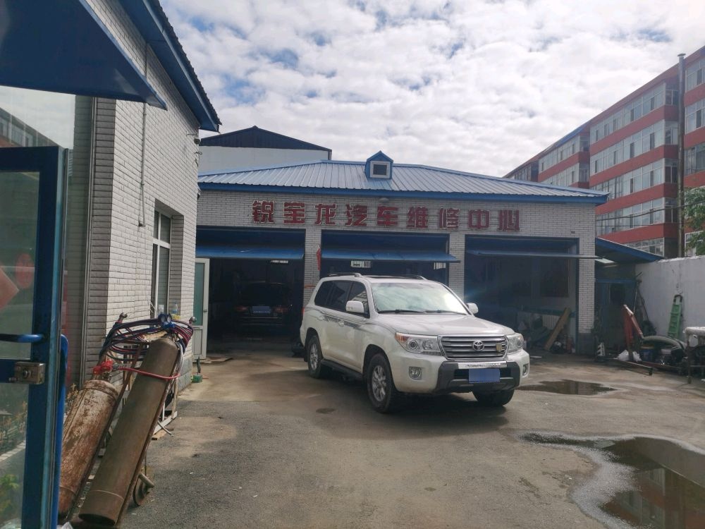 锐宝龙汽车维修中心