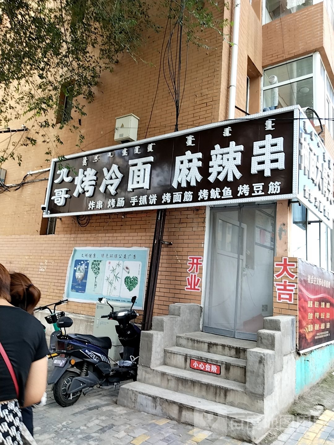 九哥烤冷面麻辣烫串
