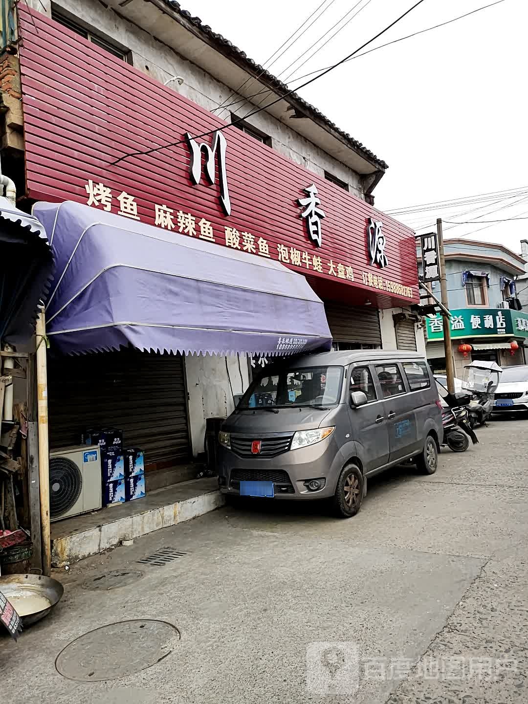 香溢便利店(蓬莱东街店)