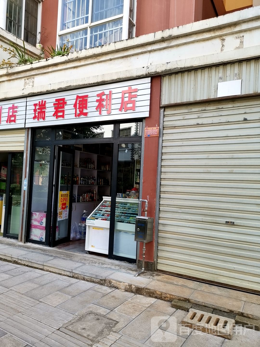 瑞君便利店