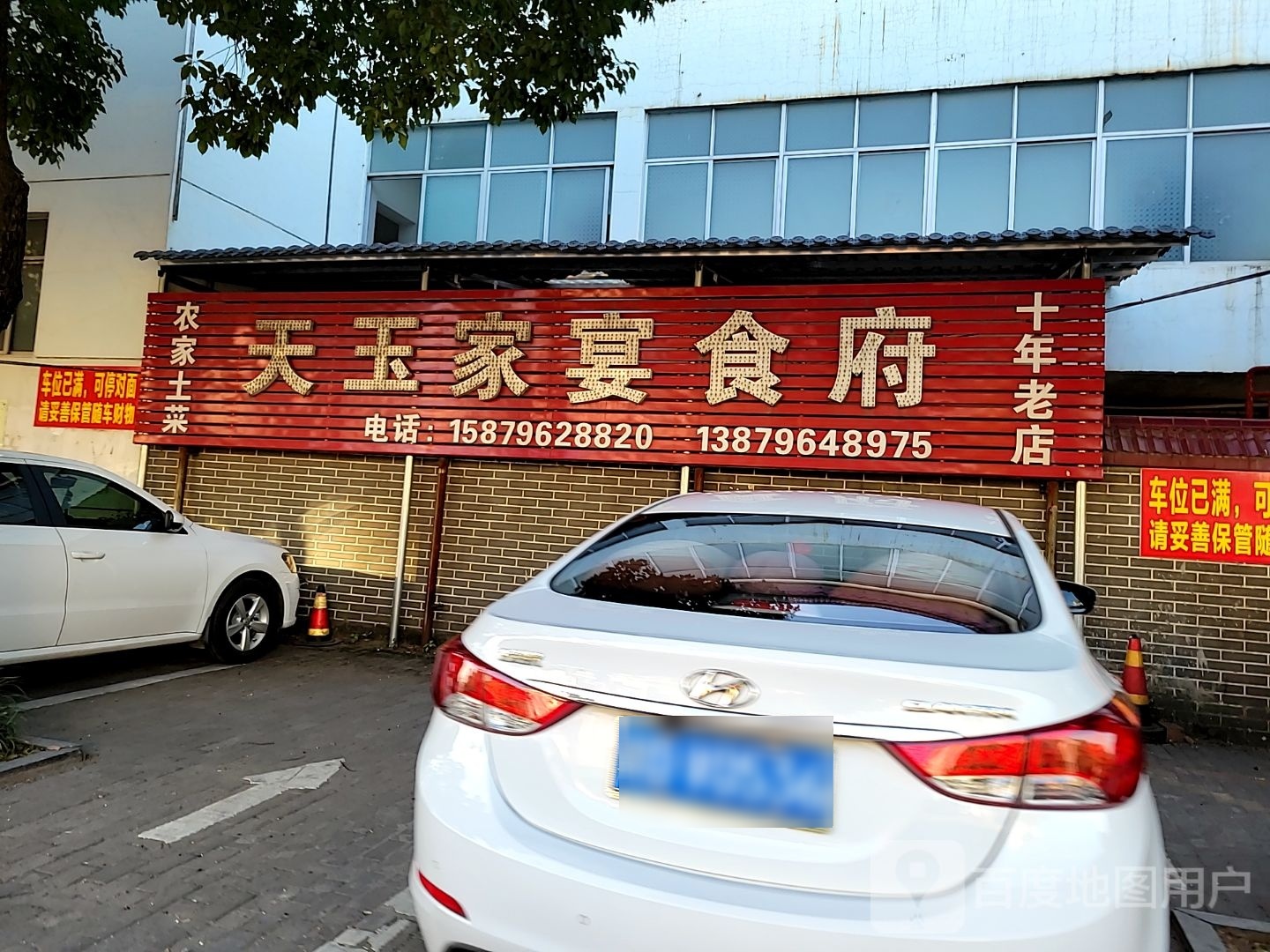 天玉家宴食府