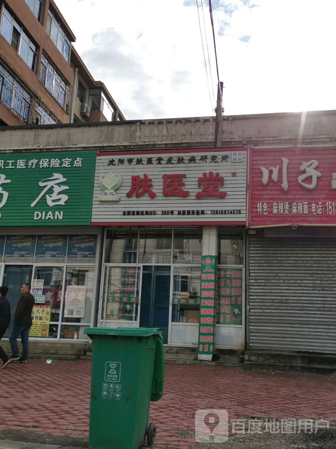 肤医堂(北市小区店)