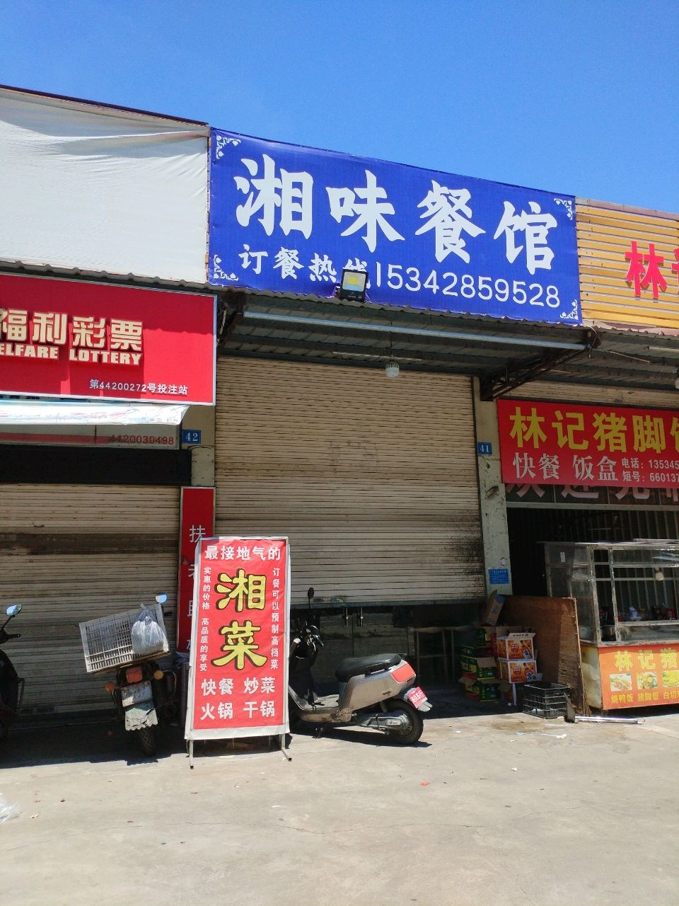 湘味餐馆