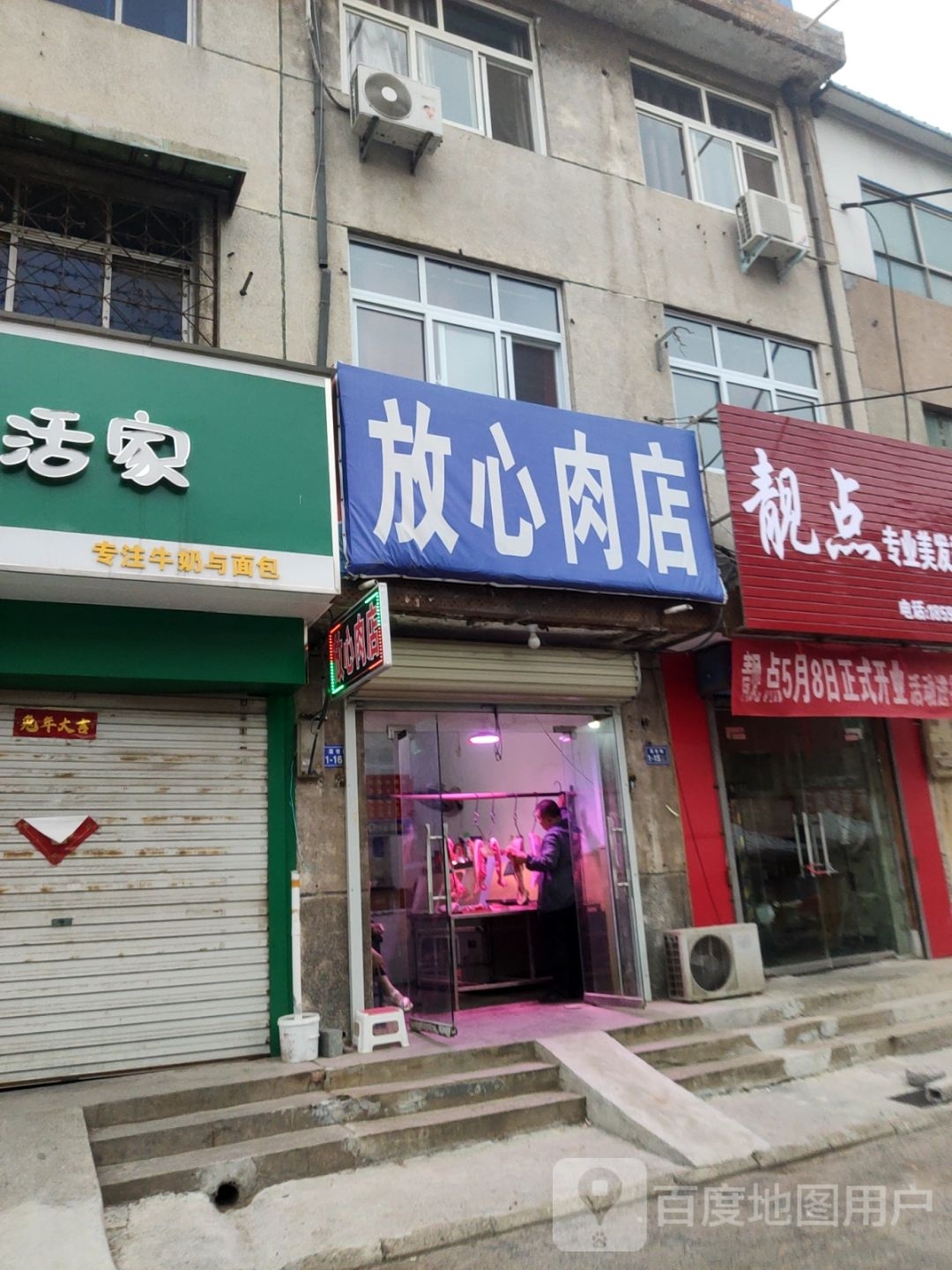 荥阳市放心肉店(菜市街店)