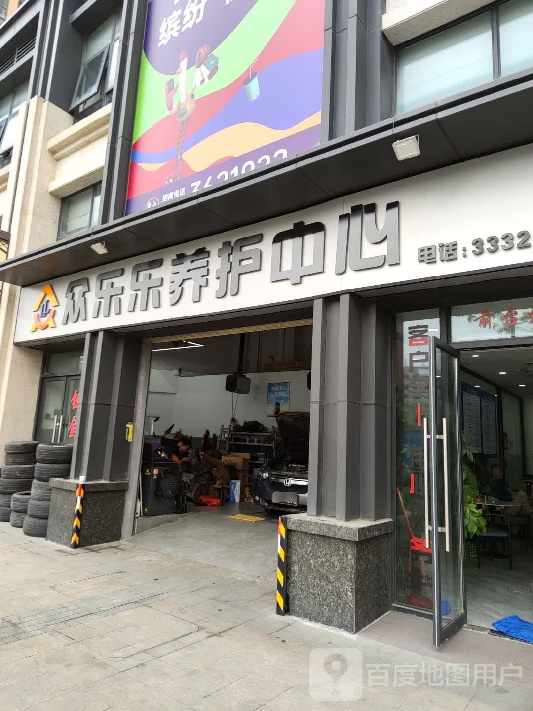 众乐乐汽车养护中心