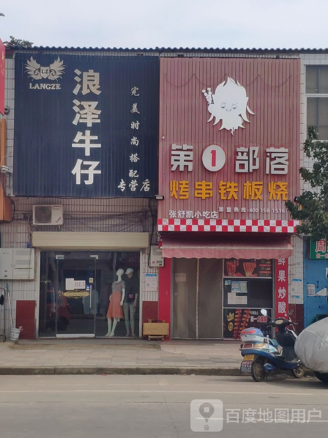 第1部落烤串铁板烧(祥和大道店)