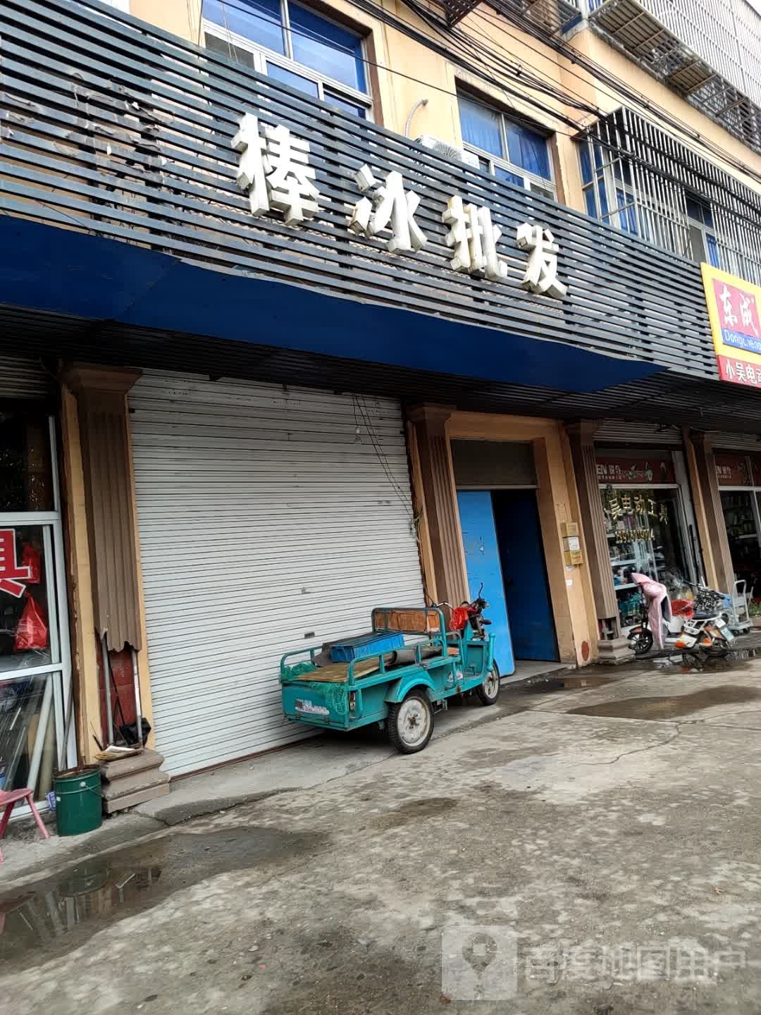 棒冰批发(环镇路店)