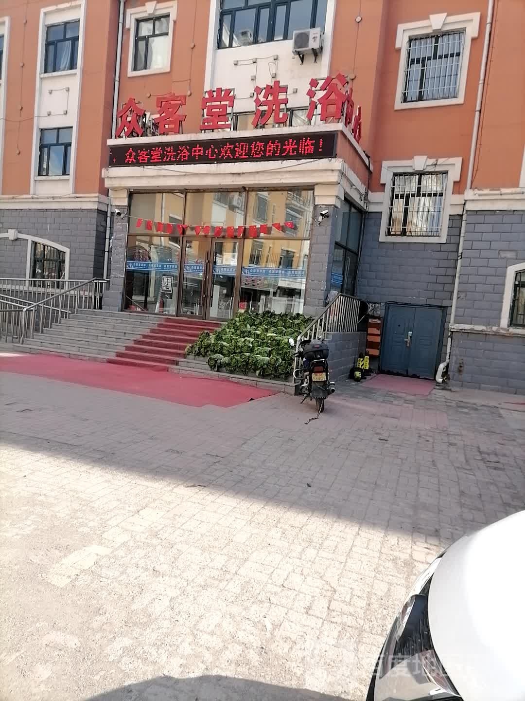 众客堂洗浴中心