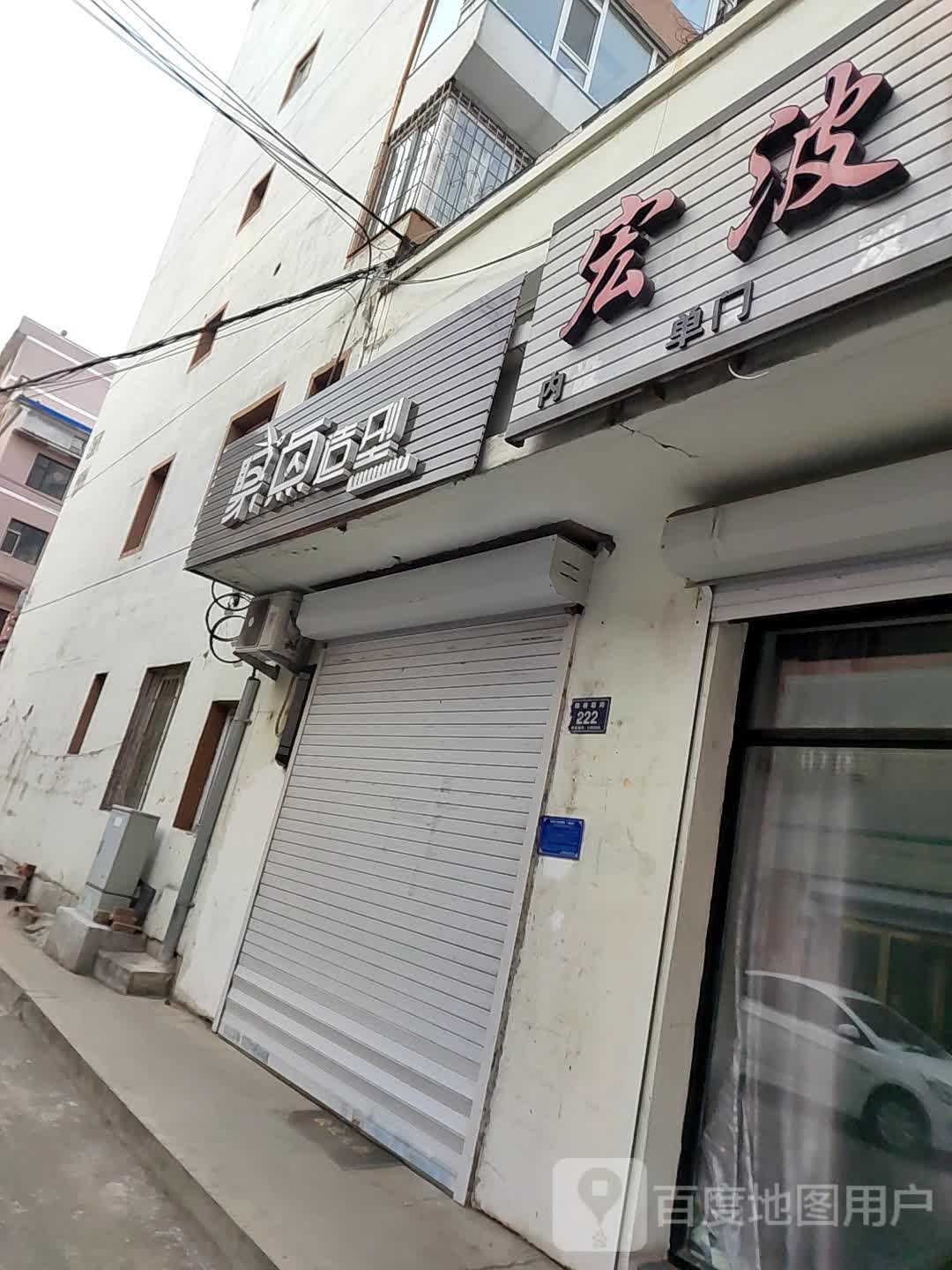 宏波旅店