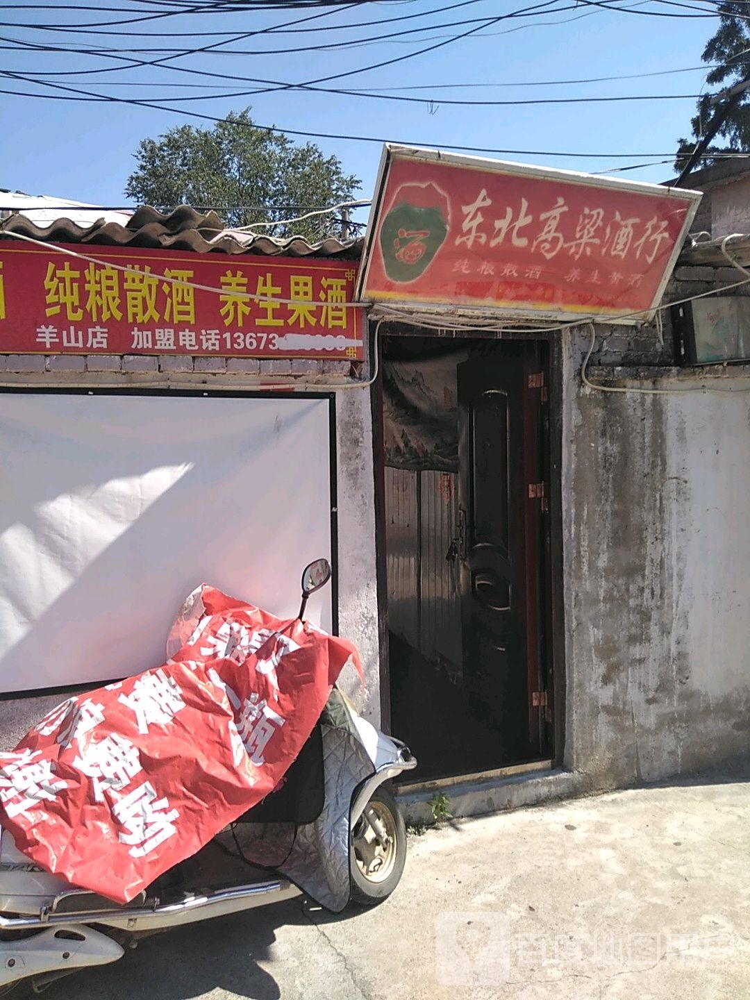 东北高粱酒行(羊山店)