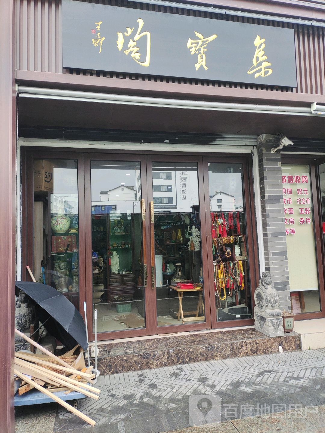 集宝阁