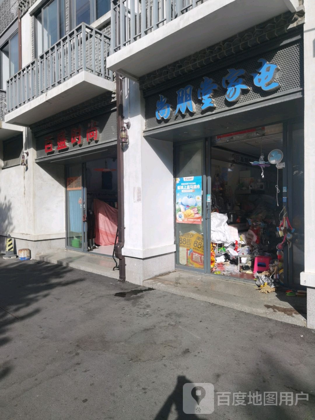 尚鹏堂家电(中平路店)