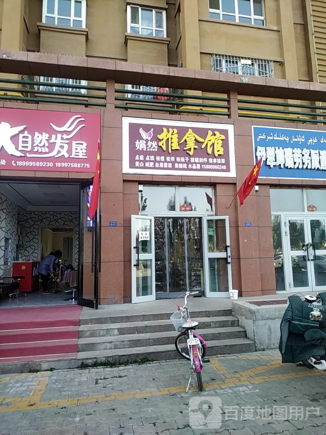 娟然推拿馆(福瑞家苑店)