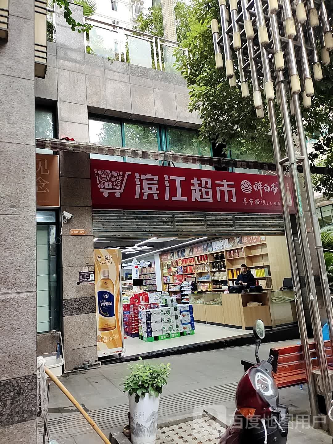 滨江区超市(诗城一路店)