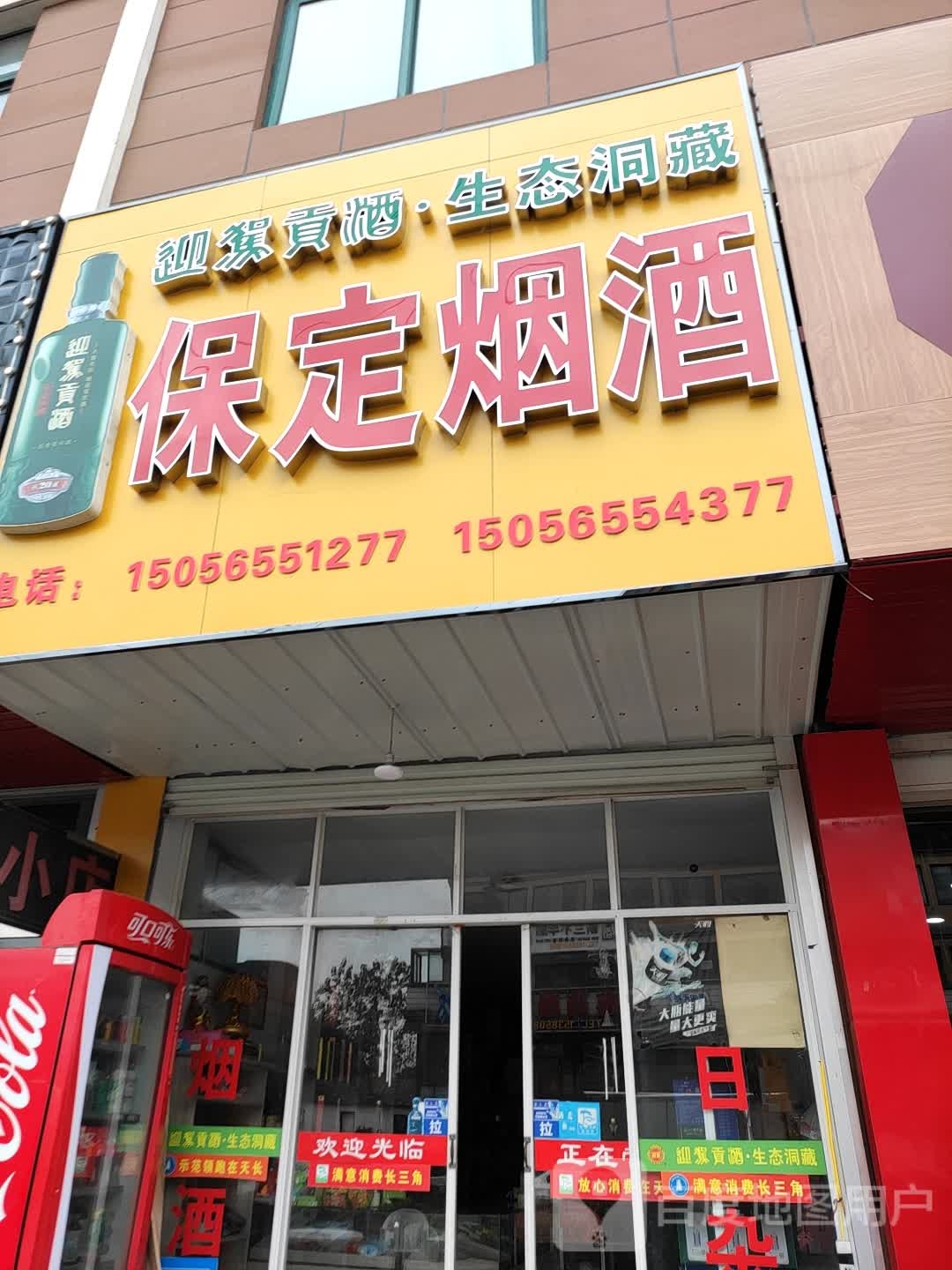 保定烟酒