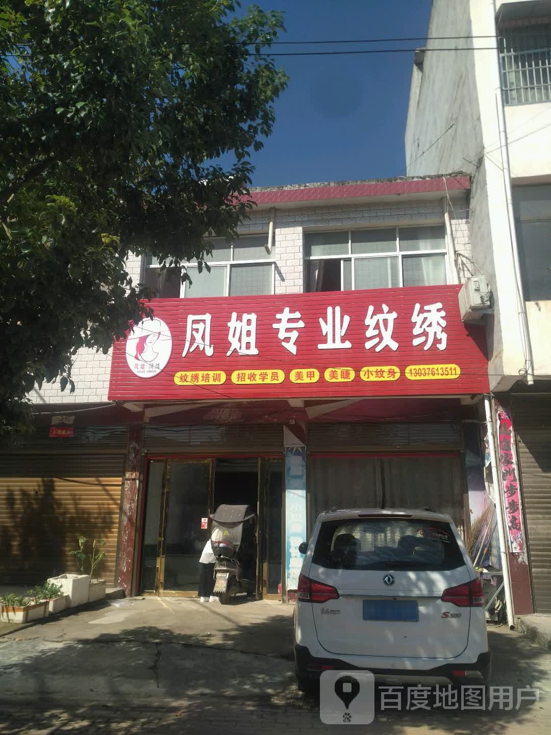 邓州市桑庄镇凤姐专业纹绣