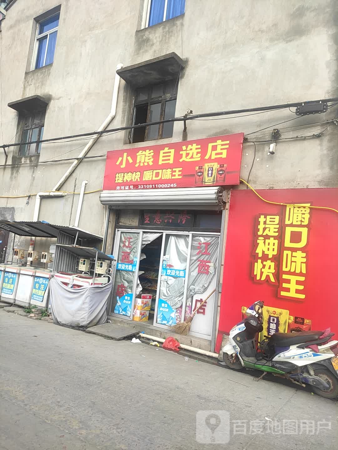 小熊自选店