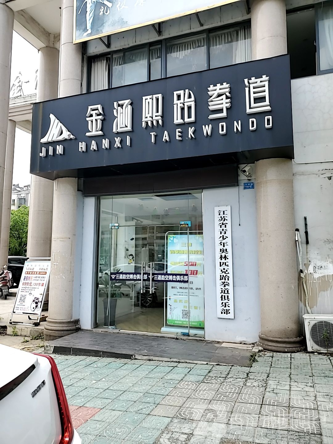 江苏省青少年奥林匹克跆拳道俱乐部