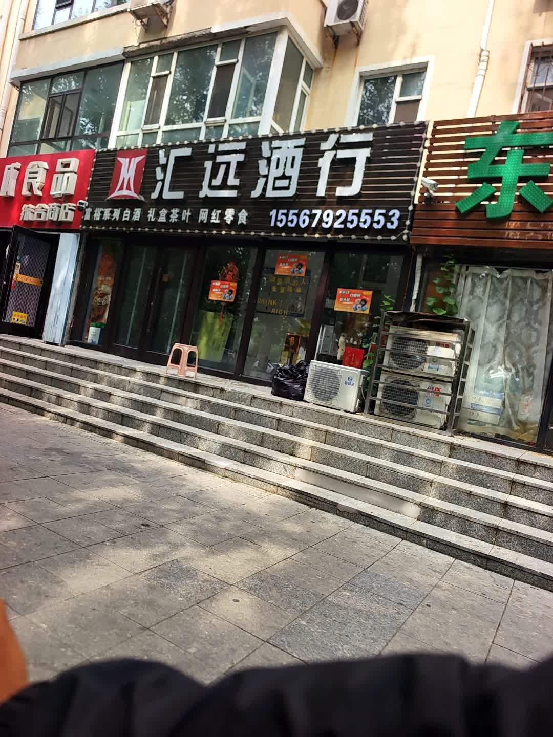 汇远酒行