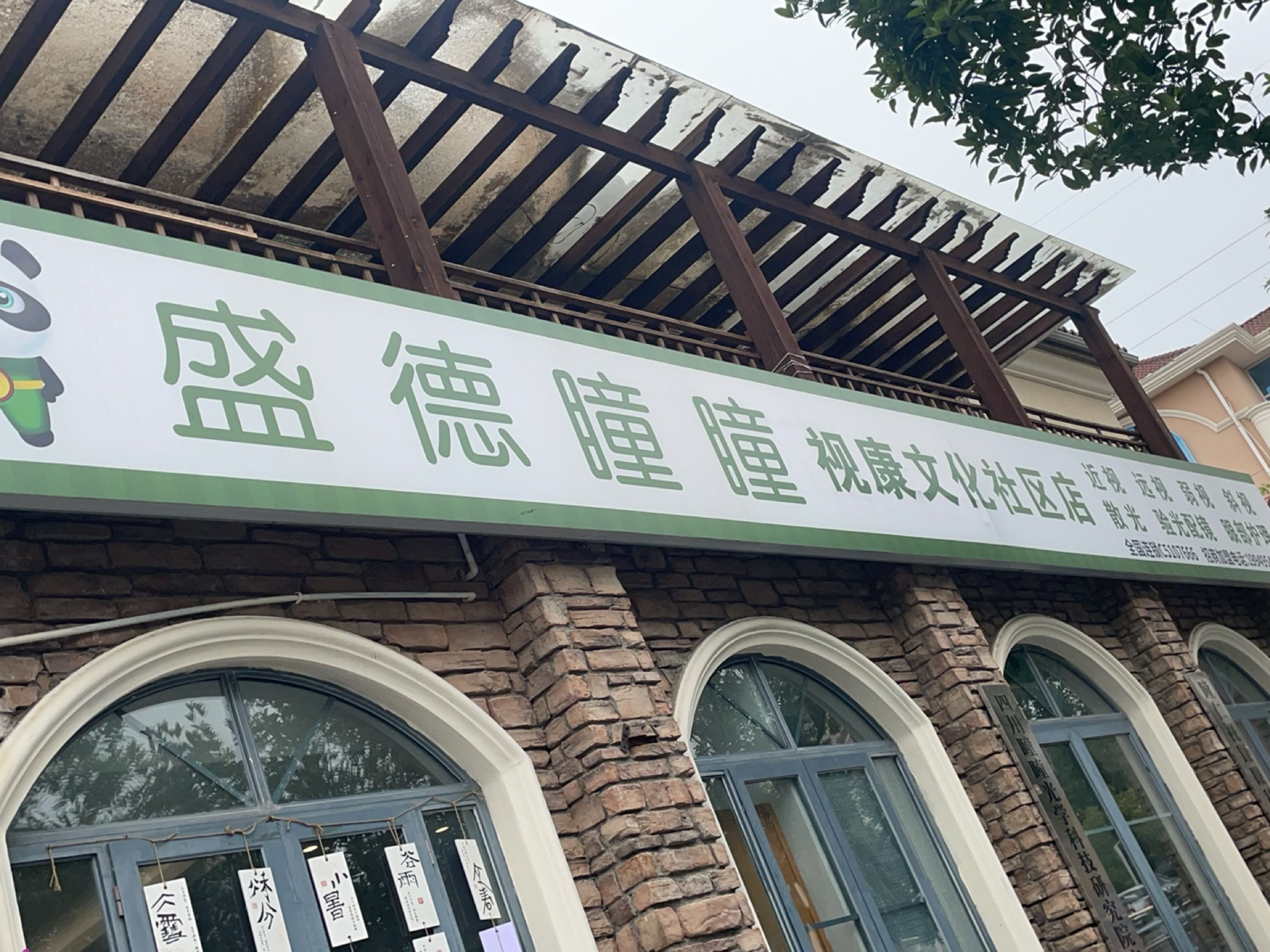 盛德瞳瞳视康文化社区店
