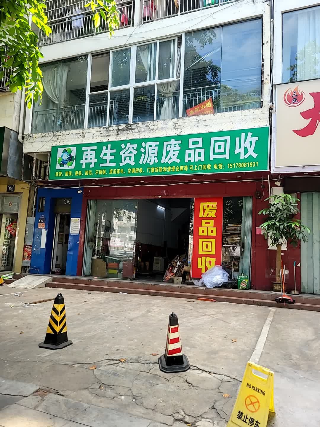 再生资源废品回收