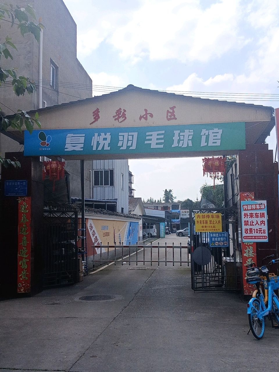 复悦羽毛球馆