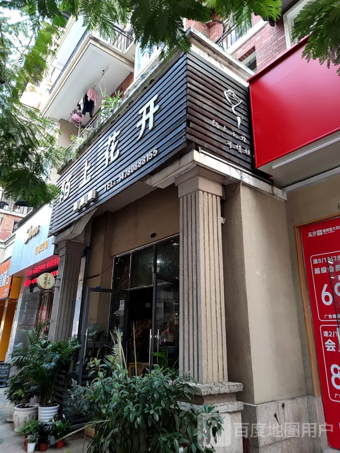 陌上花开(香榭里大道店)