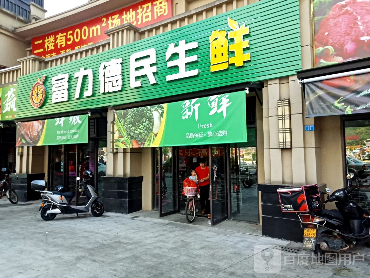 力富德民生鲜