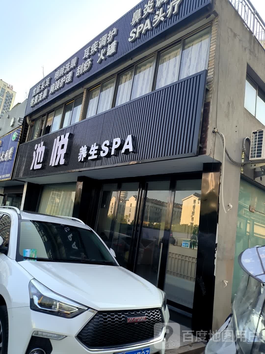 池悦养生SPA
