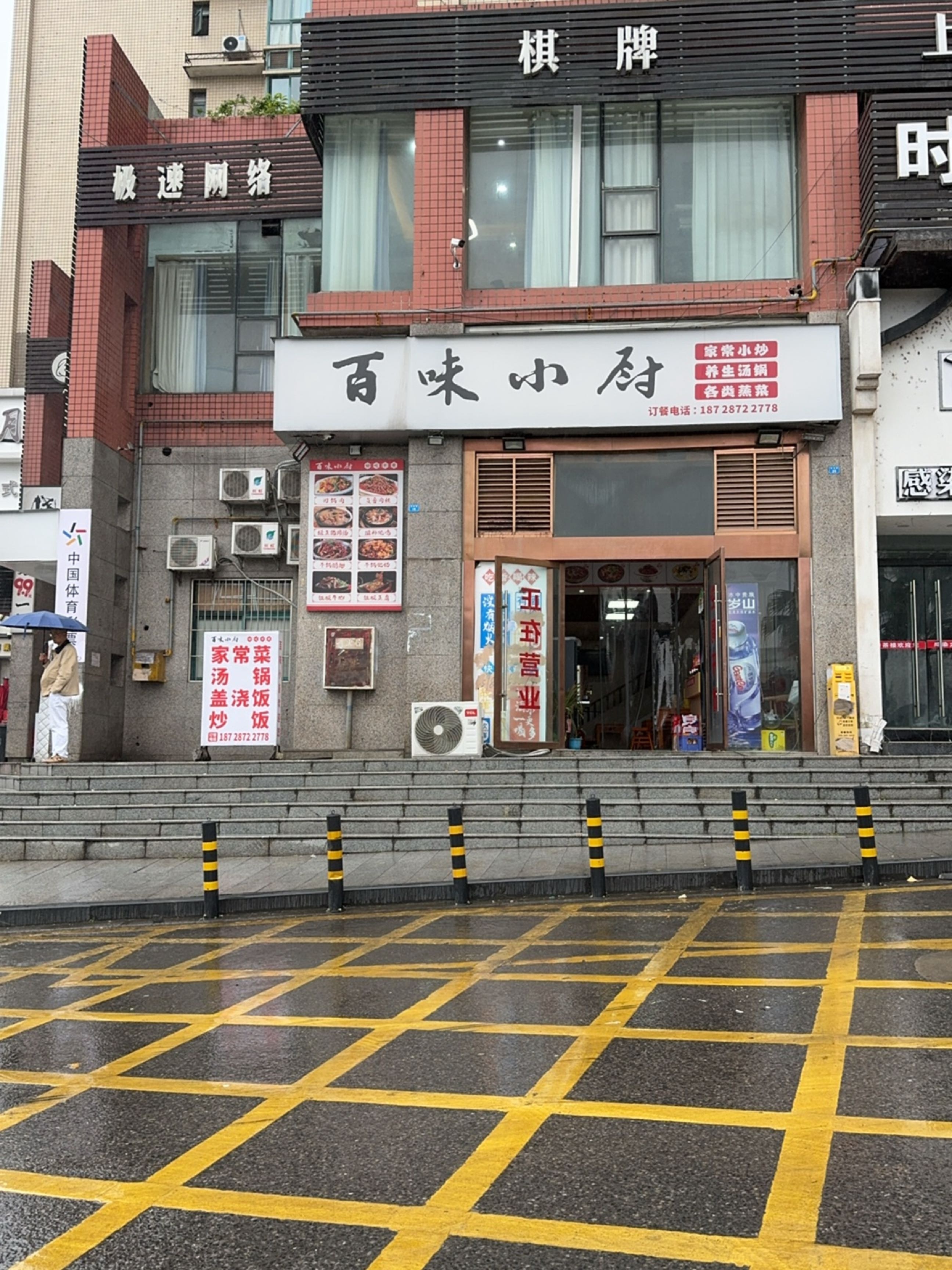 百味小厨