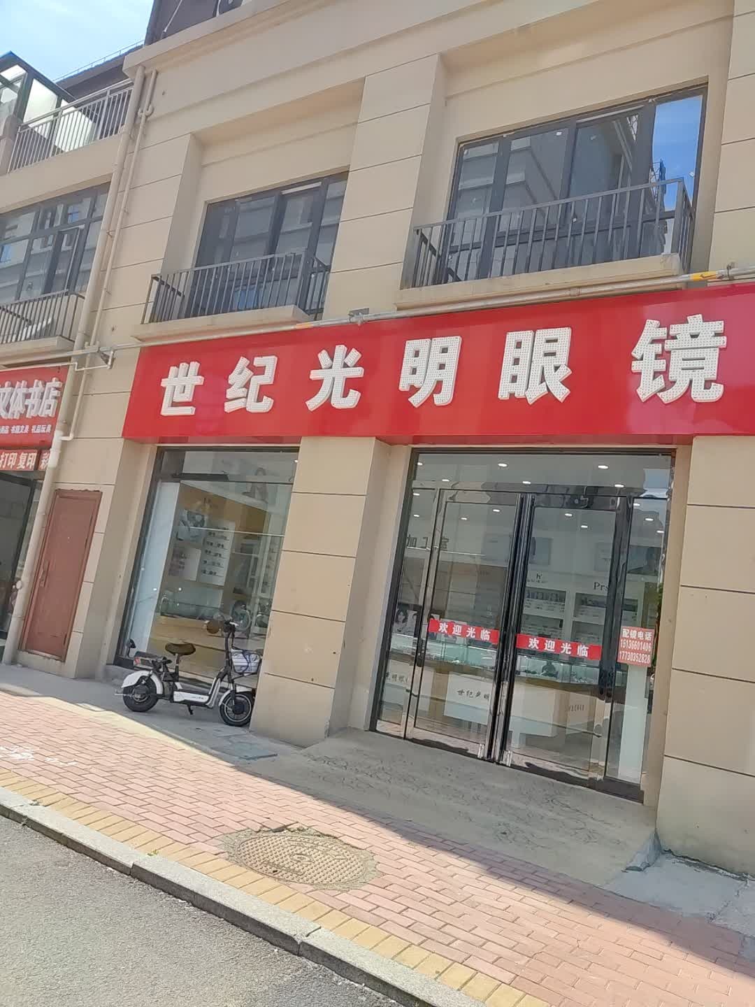 世纪光明眼镜(大学城店)