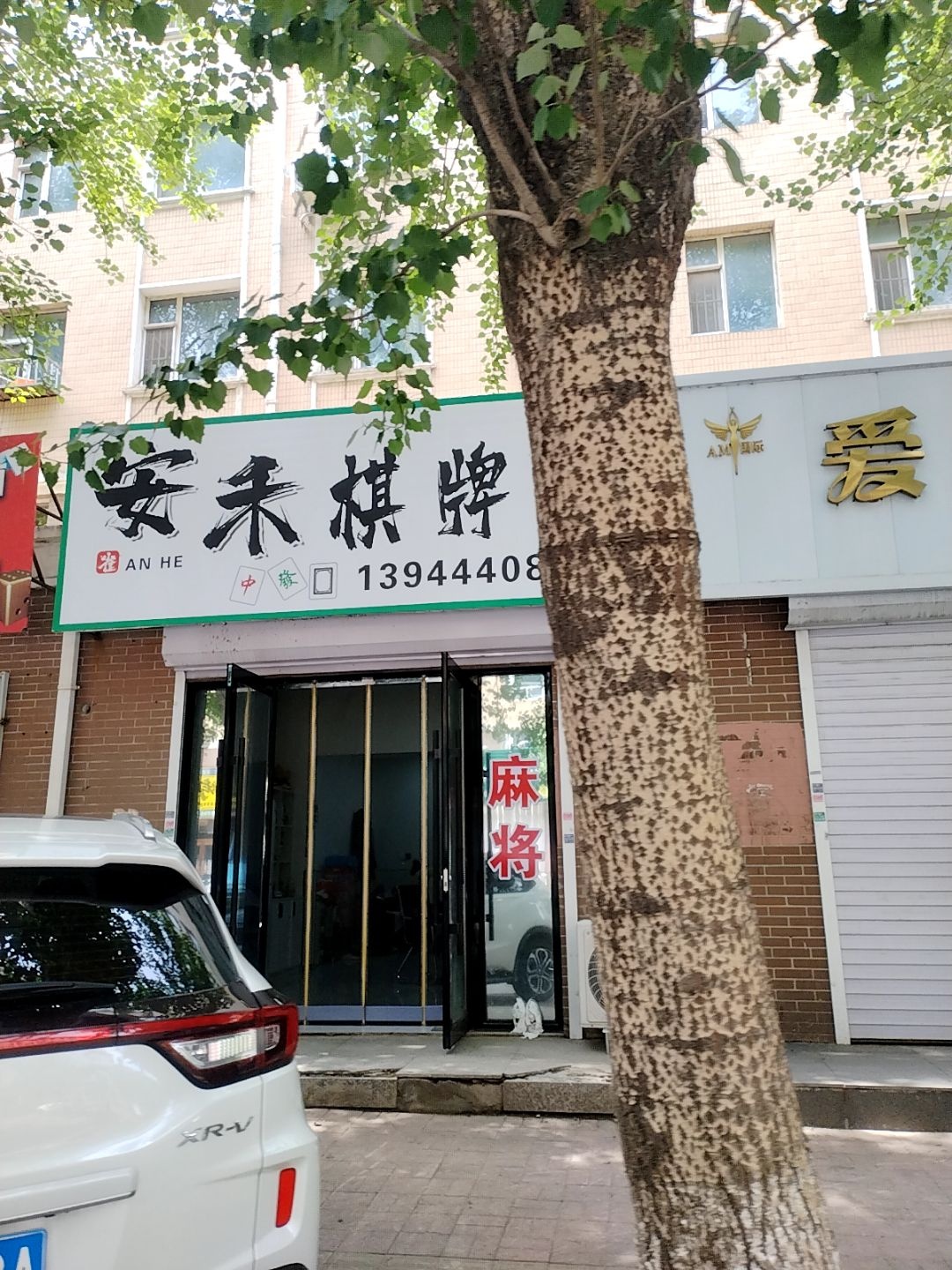 安禾棋牌室