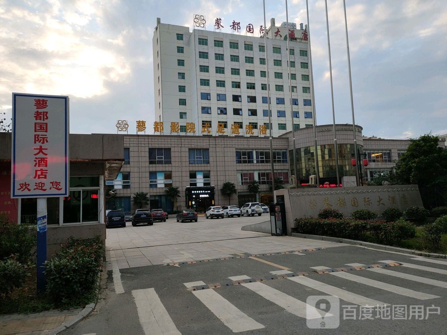 蓼都影院式足道洗浴会管