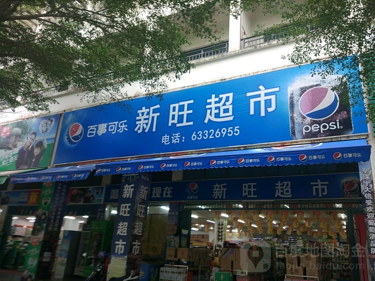 新旺超市(清澜路店)