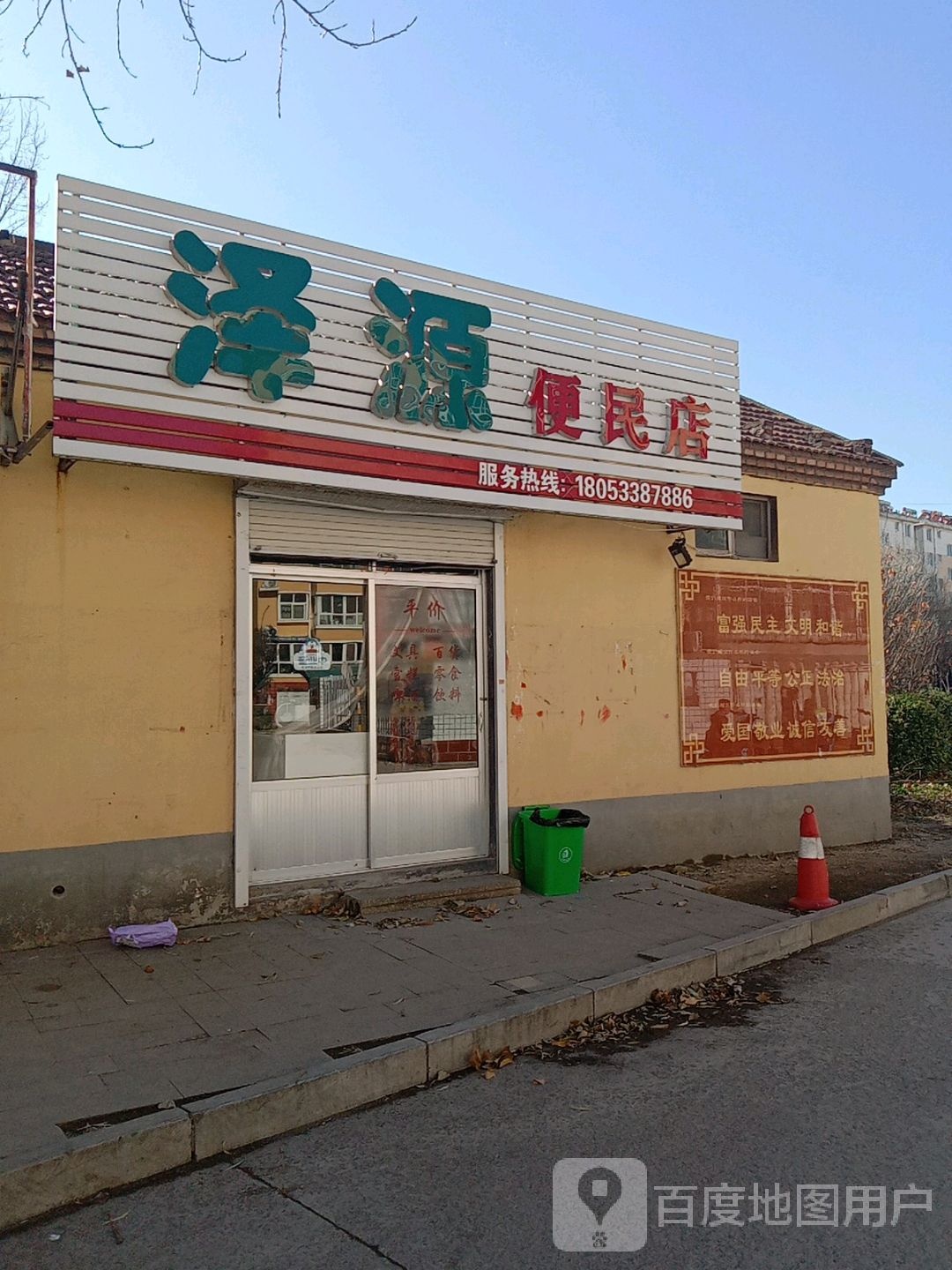 泽源便民店