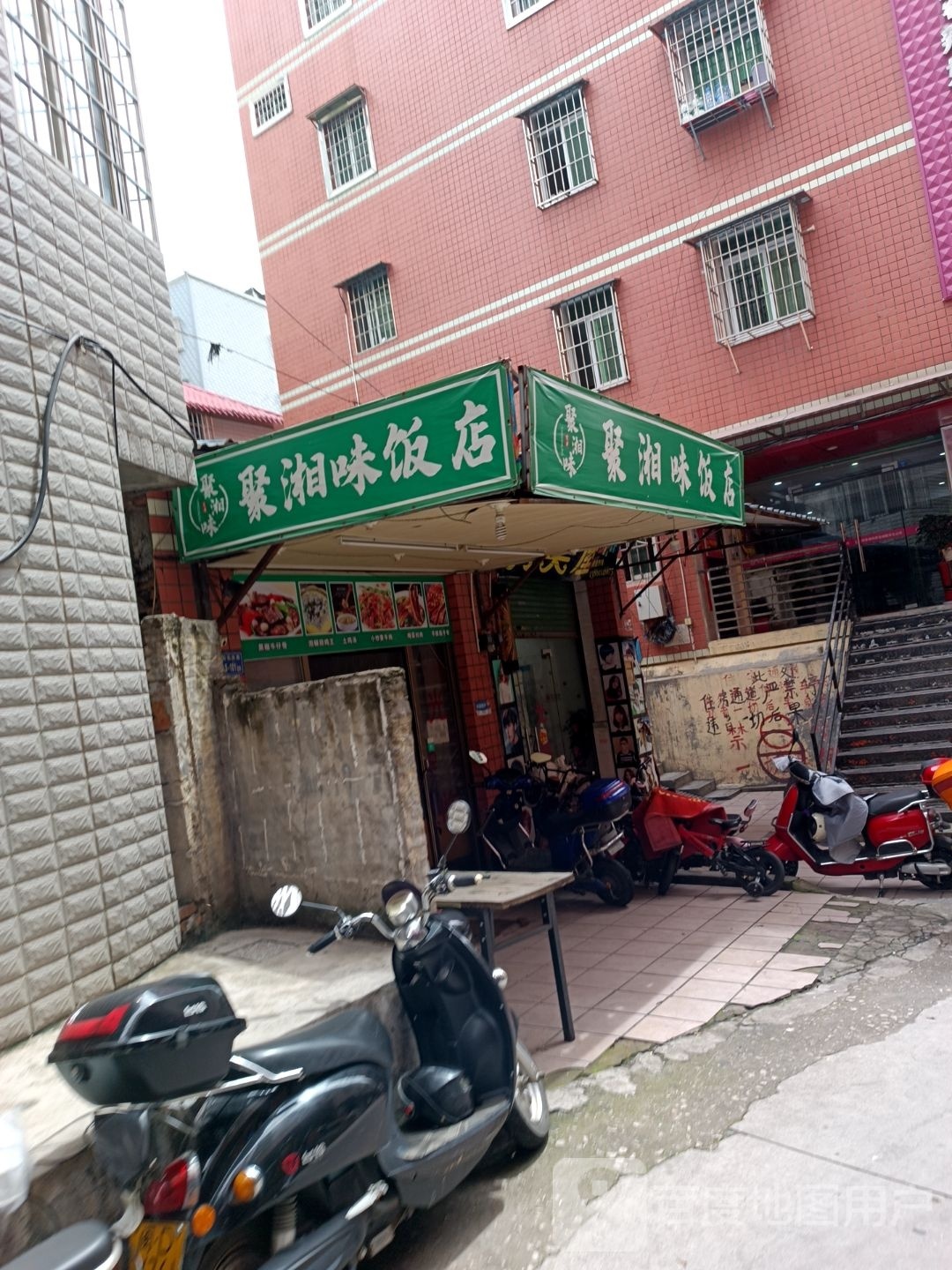 聚湘味酒店