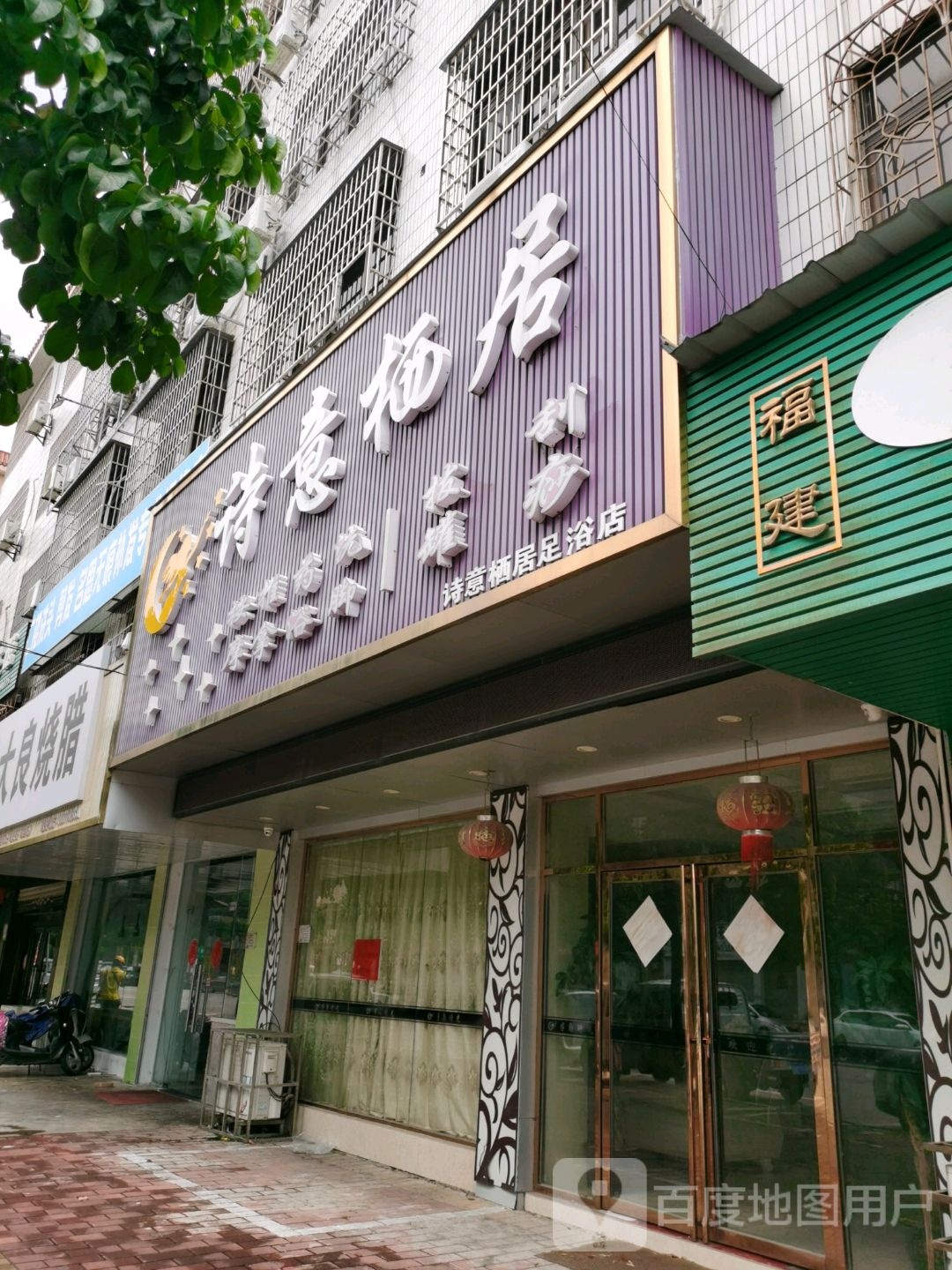 诗意栖居足浴店