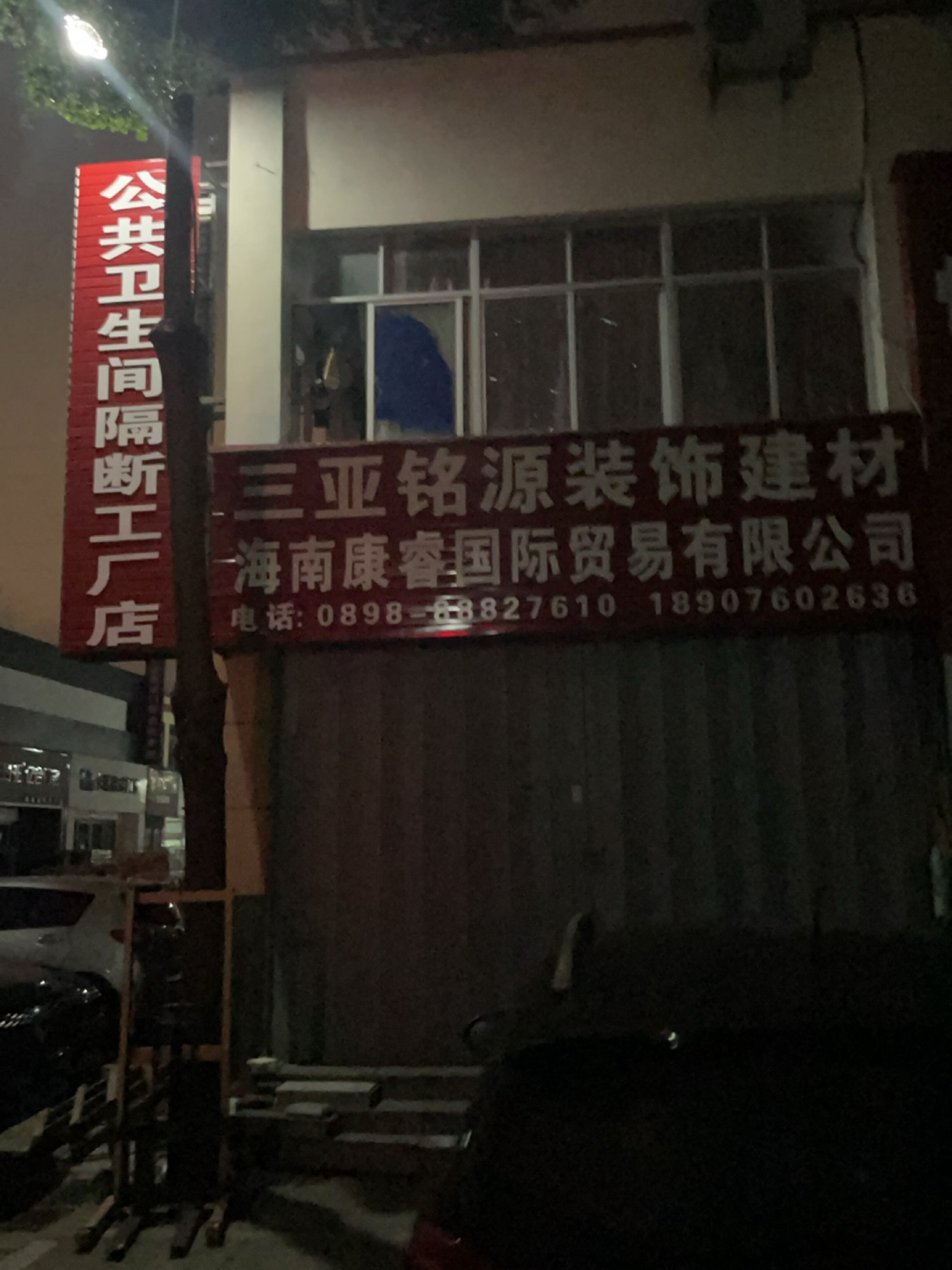 三亚铭源装饰建材